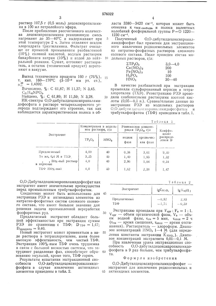 0,0-дибутилдецоксипропиламидофосфатэкстрагент для извлечения редкоземельных и актинидных элементов (патент 576322)