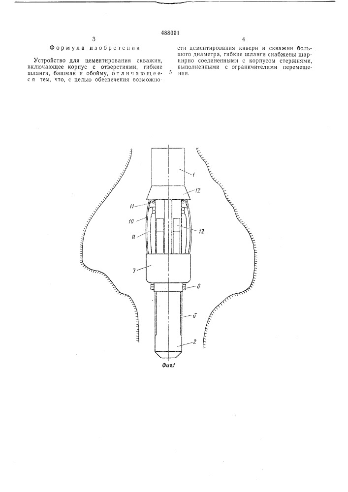 Устройство для цементирования скважин (патент 488001)