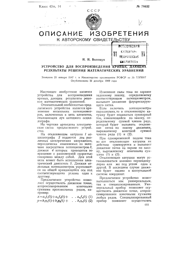 Устройство для воспроизведения кривых, дающих результаты решения математических уравнений (патент 78632)