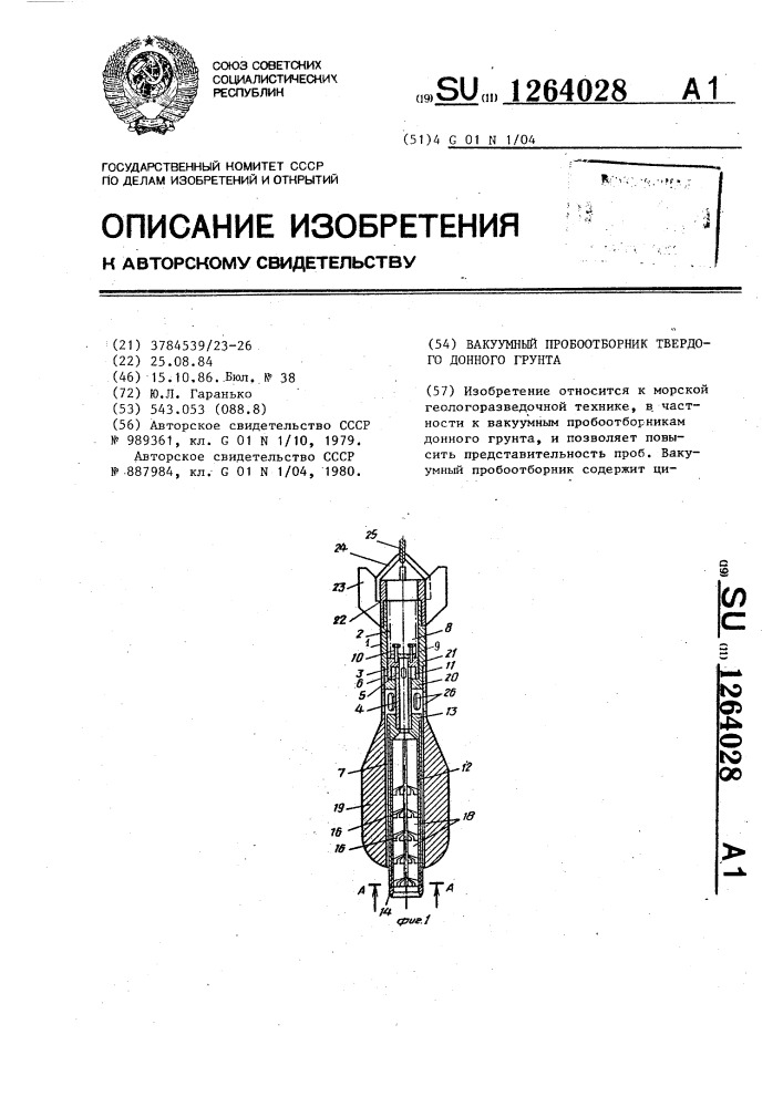 Вакуумный пробоотборник твердого донного грунта (патент 1264028)