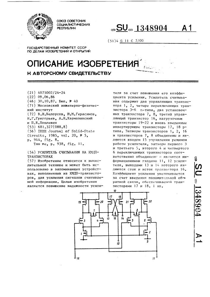 Усилитель считывания на кмдп - транзисторах (патент 1348904)