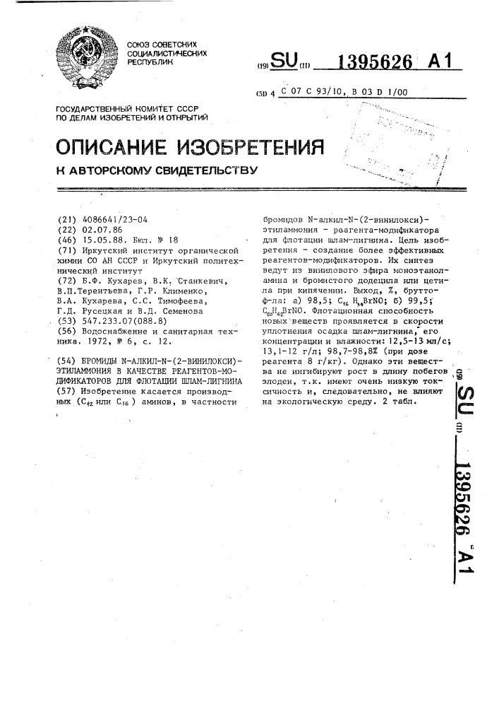 Бромиды n-алкил-n-(2-винил-окси)-этиламмония в качестве реагентов-модификаторов для флотации шлам-лигнина (патент 1395626)