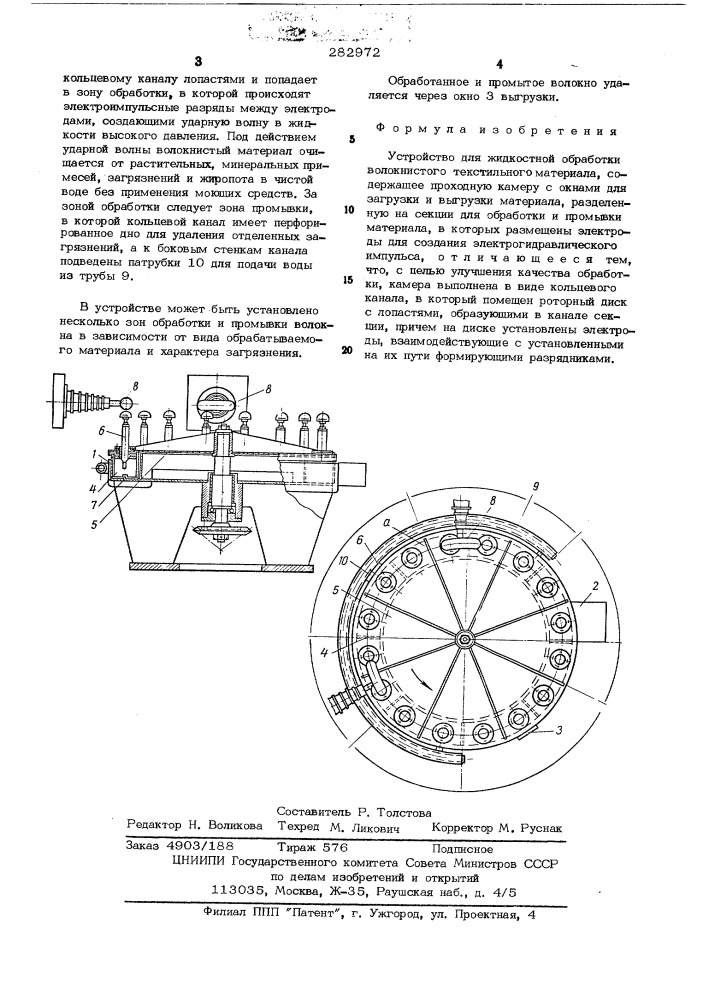 Устройство для жидкостной обработки волокнистого текстильного материала (патент 282972)