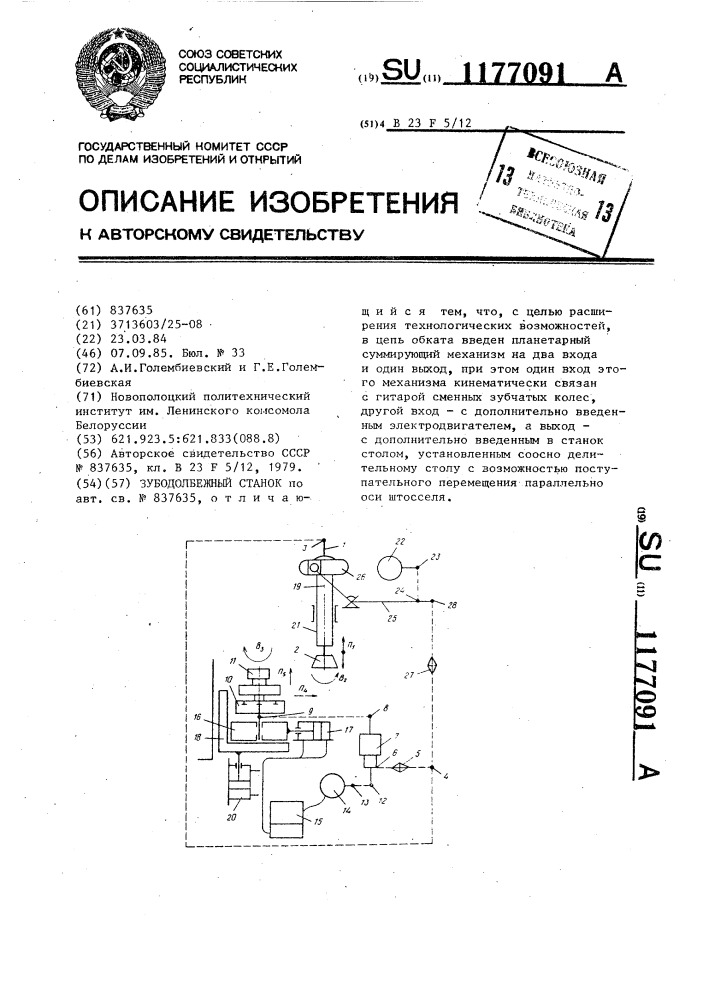 Зубодолбежный станок (патент 1177091)