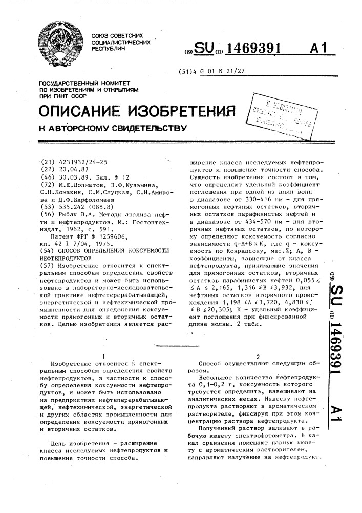 Способ определения коксуемости нефтепродуктов (патент 1469391)