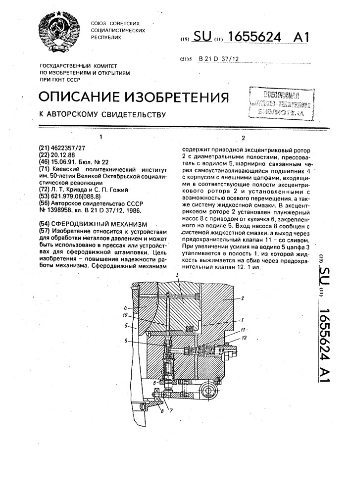 Сферодвижный механизм (патент 1655624)
