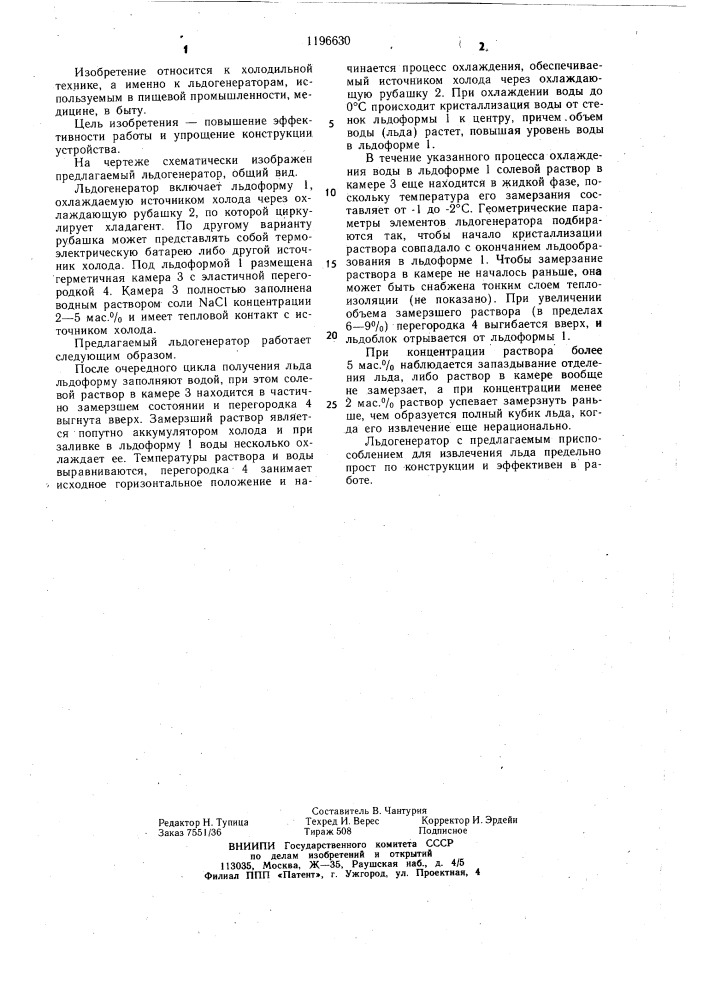 Льдогенератор (патент 1196630)