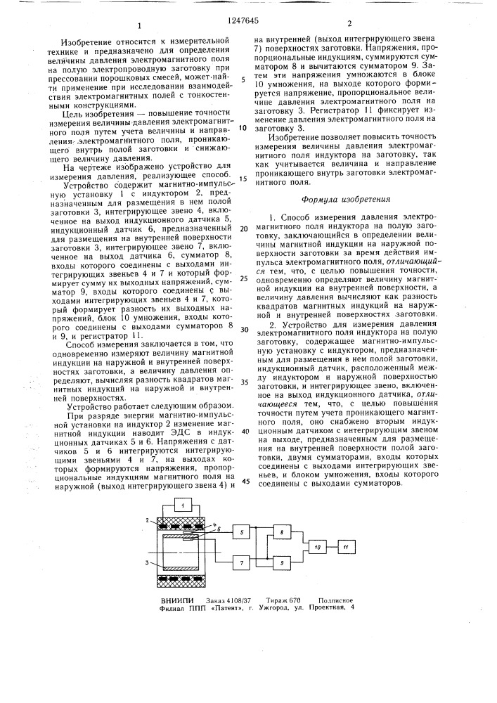 Способ измерения давления электромагнитного поля индуктора на полую заготовку и устройство для его осуществления (патент 1247645)