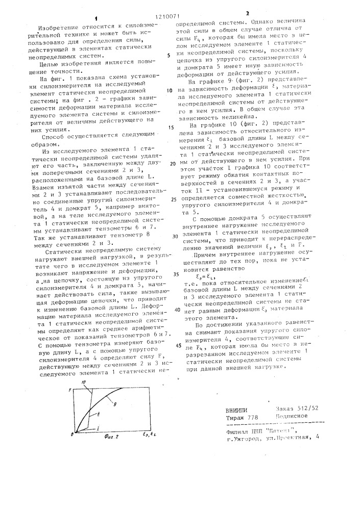 Способ определения силы,действующей в элементе статически неопределимой системы (патент 1210071)