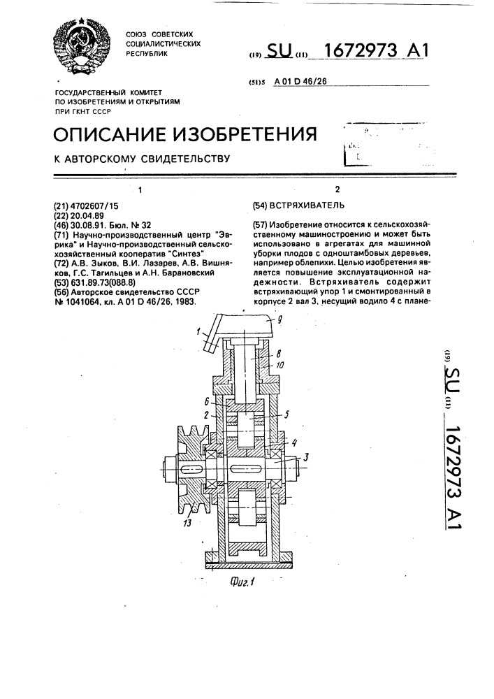 Встряхиватель (патент 1672973)