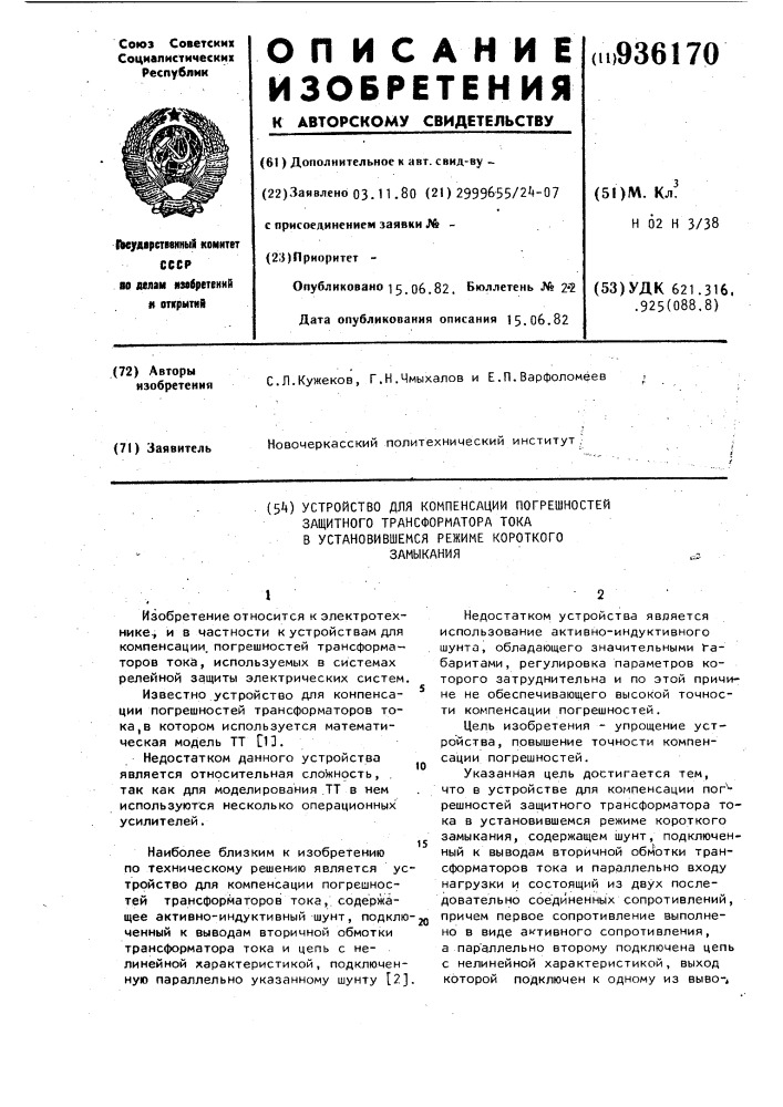 Устройство для компенсации погрешностей защитного трансформатора тока в установившемся режиме короткого замыкания (патент 936170)