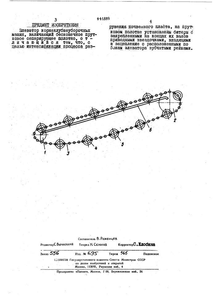 Элеватор корнеклубнеуборочных машин (патент 441889)