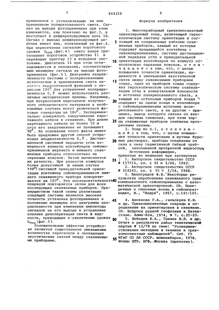 Многоприборный трехкомпонентный ориентируемый зонд (патент 864218)