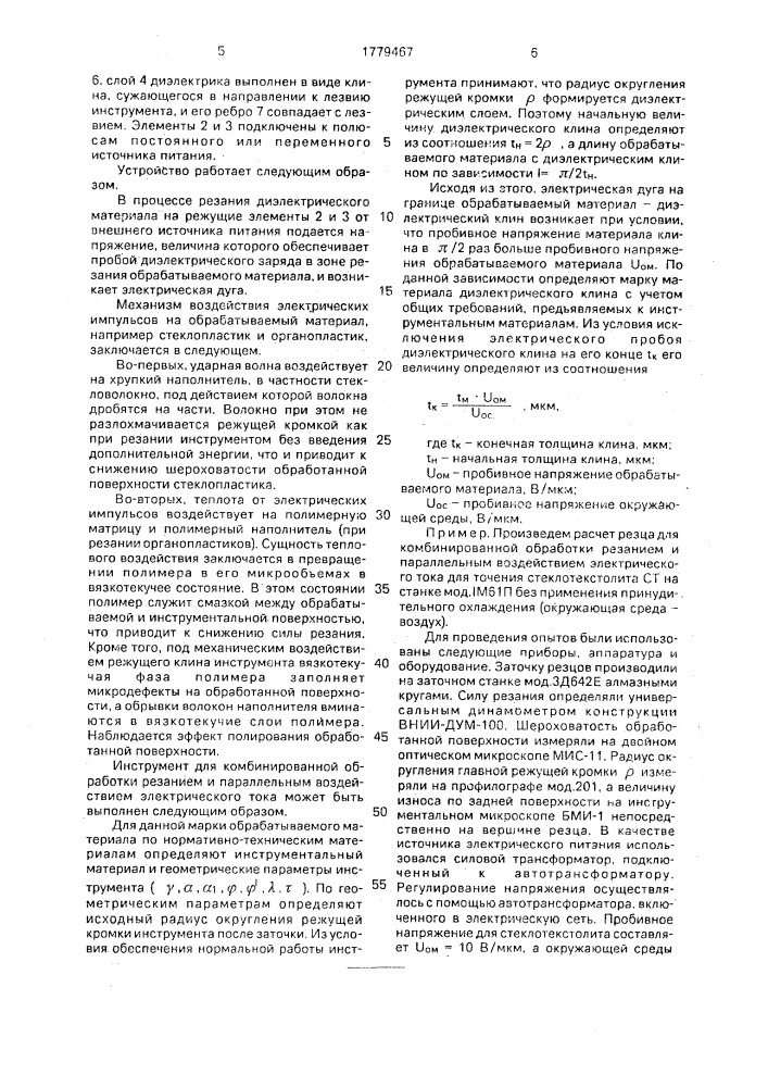 Инструмент для комбинированной обработки резанием и параллельным воздействием электрического тока (патент 1779467)