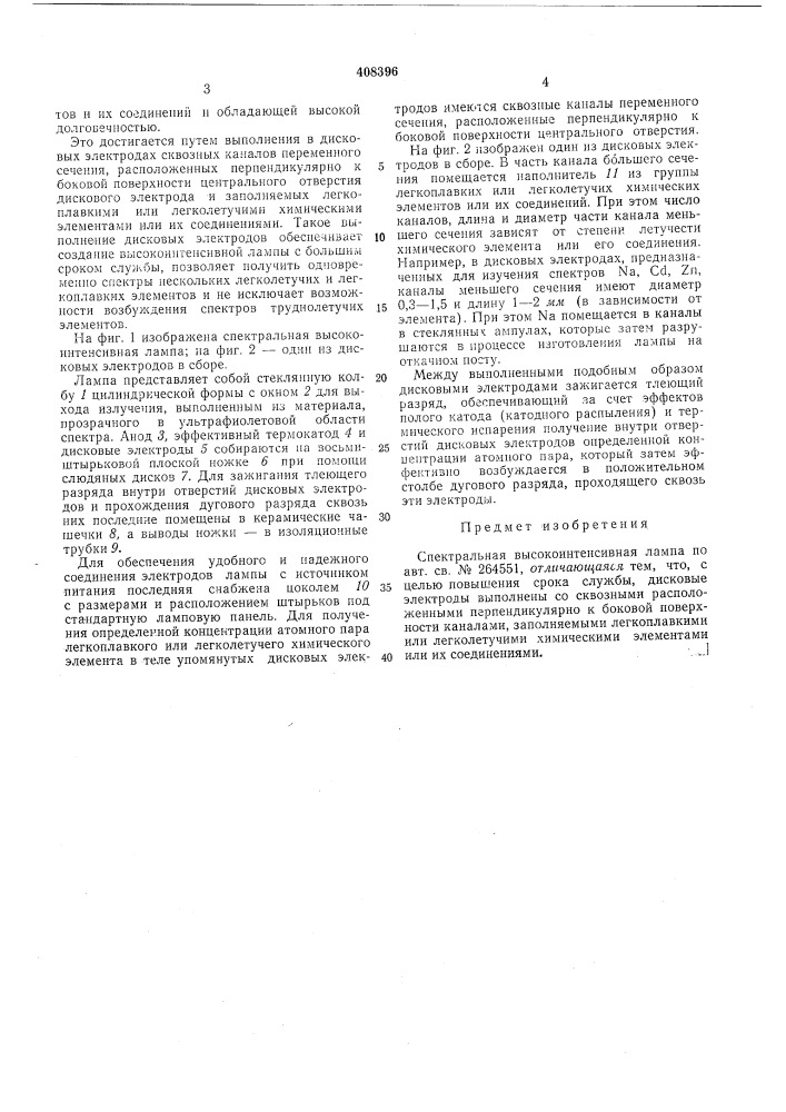 Спектральная высокоинтенсивная лампа (патент 408396)
