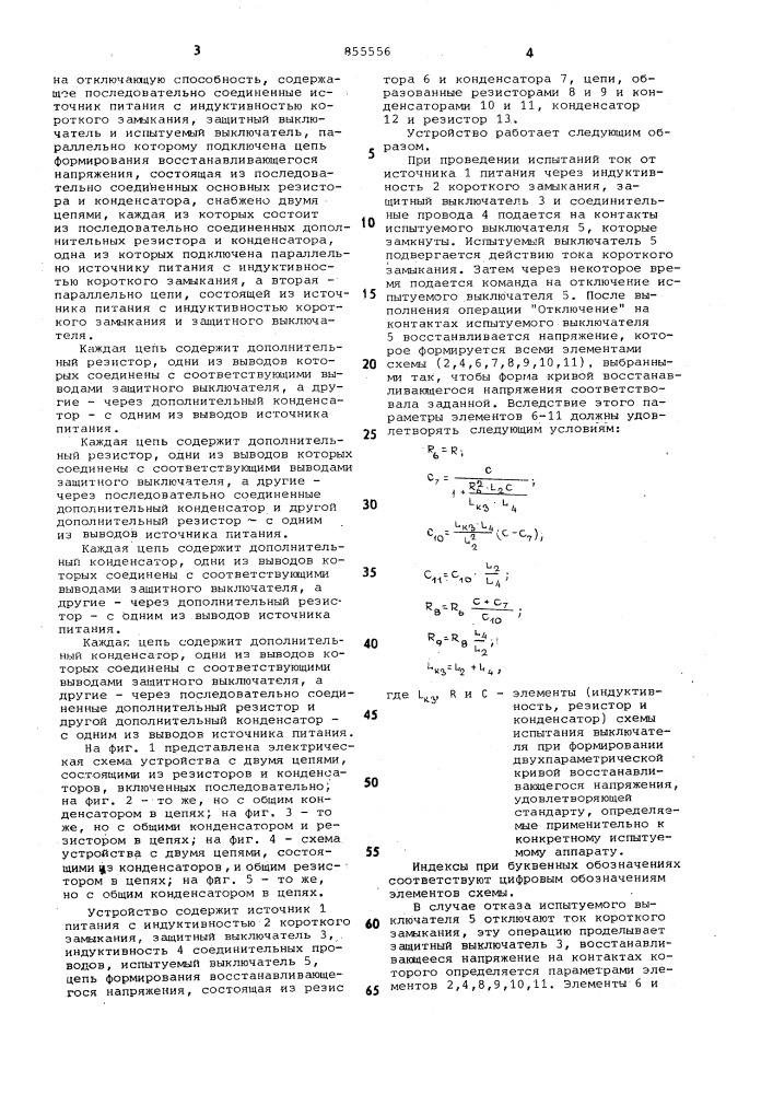 Устройство для испытаний высоковольтных выключателей на отключающую способность /его варианты/ (патент 855556)