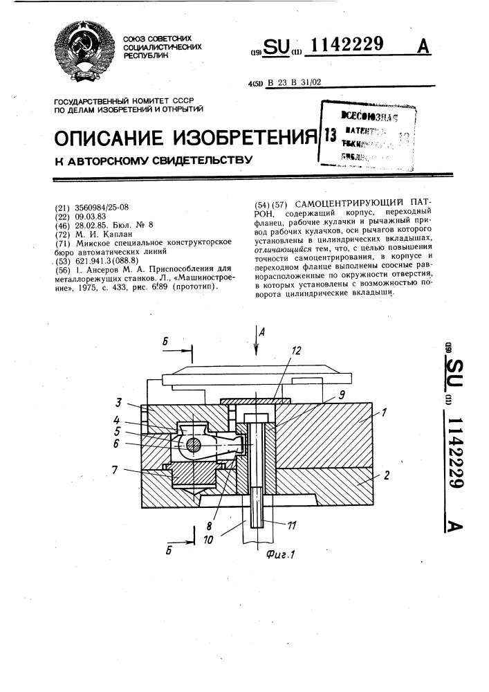 Самоцентрирующий патрон (патент 1142229)