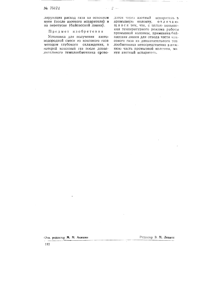 Установка для получения азотоводородной смеси из коксового газа методом глубокого охлаждения (патент 75172)