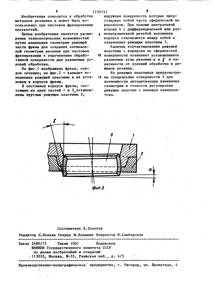 Фреза торцовая (патент 1230757)