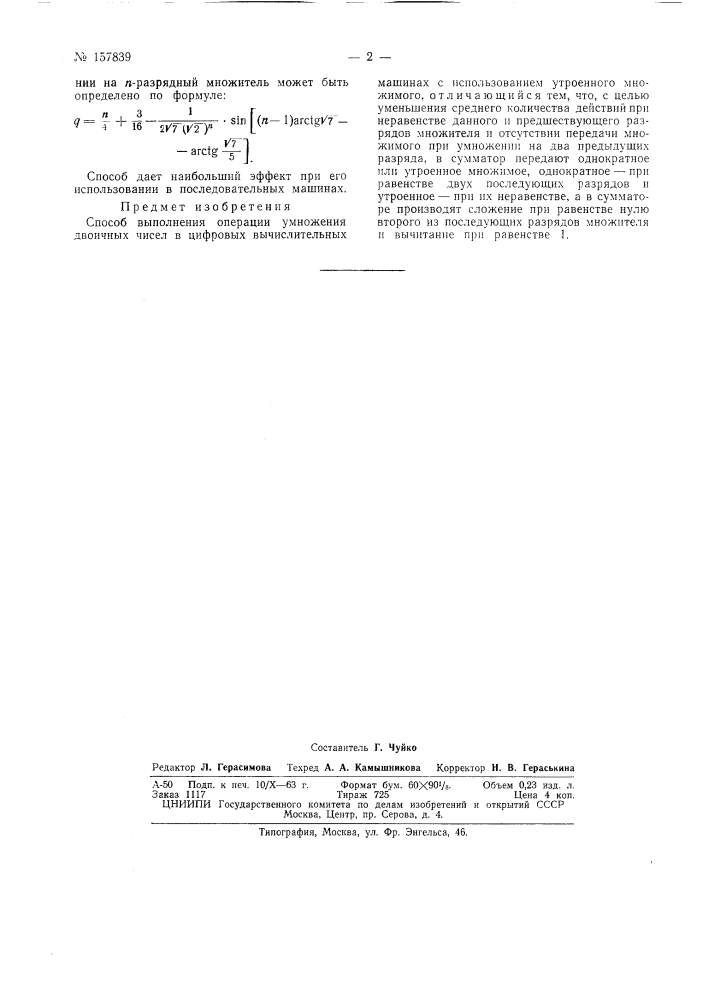 Патент ссср  157839 (патент 157839)