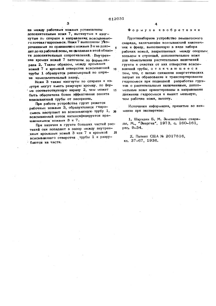 Грунтозаботное устройство землесосного снаряда (патент 612031)