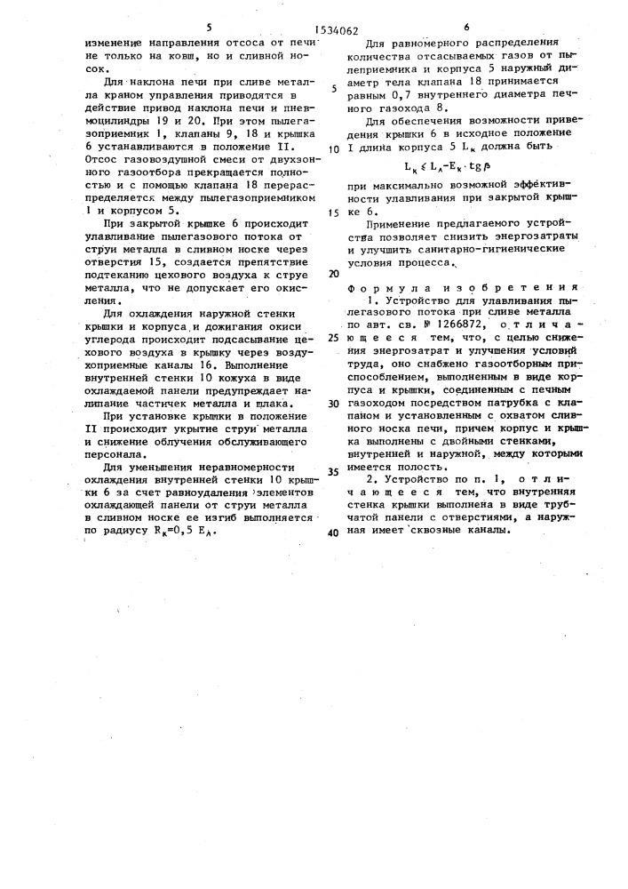 Устройство для улавливания пылегазового потока при сливе металла (патент 1534062)