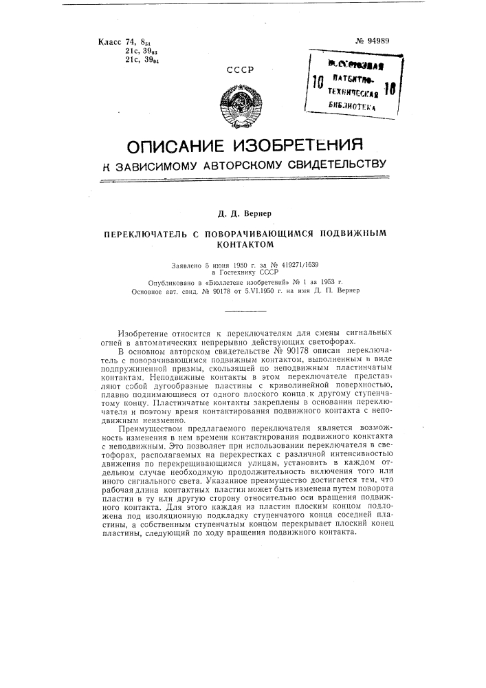 Переключатель с поворачивающимся подвижным контактом (патент 94989)