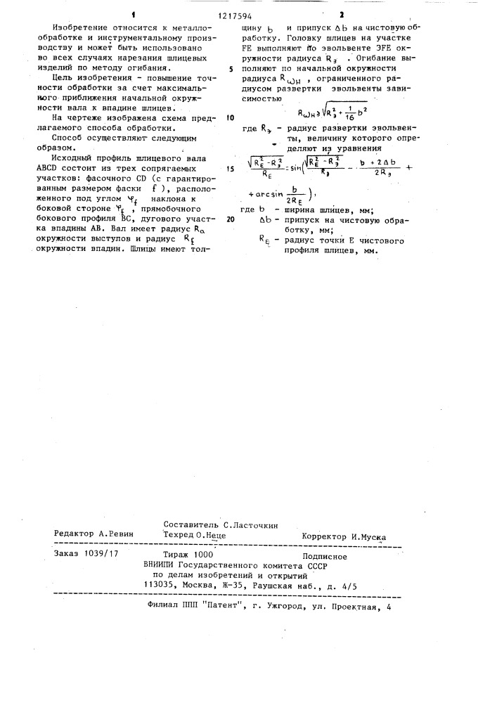 Способ обработки шлицевых валов с прямобочным профилем (патент 1217594)