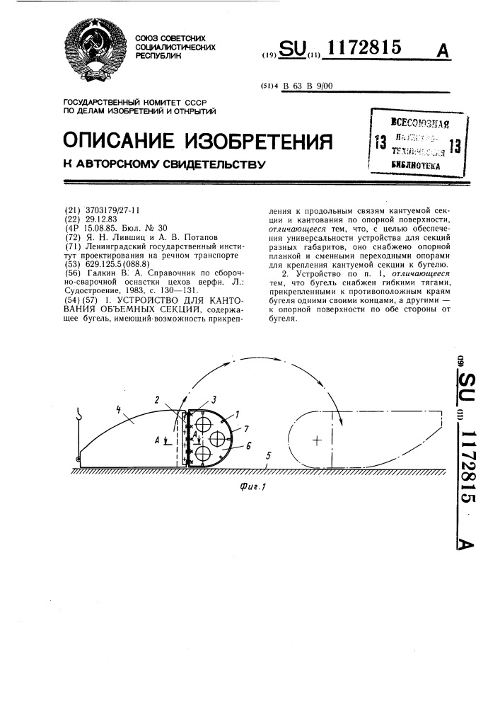 Устройство для кантования объемных секций (патент 1172815)