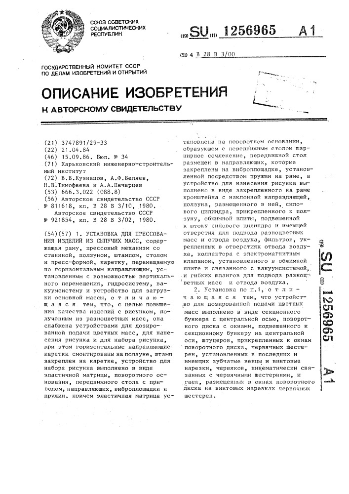 Установка для прессования изделий из сыпучих масс (патент 1256965)