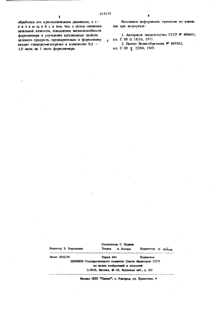 Способ отверждения уретанового форполимера с концевыми изоцианатными группами (патент 614119)