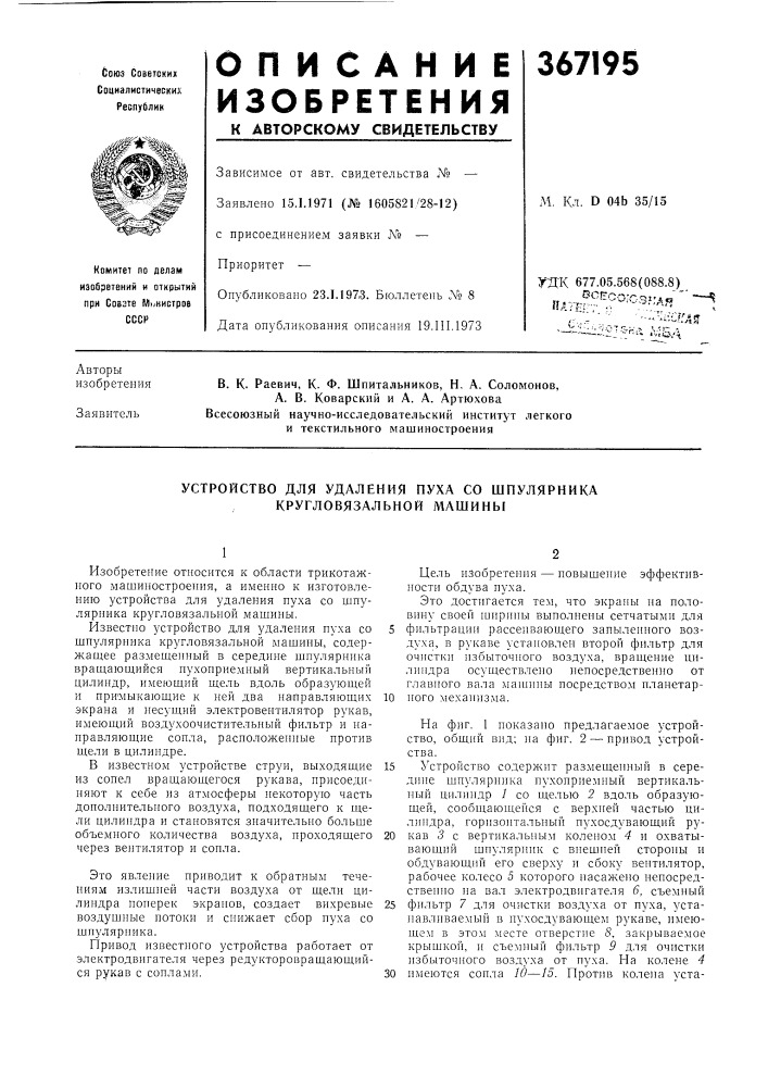 Устройство для удаления пуха со шпулярника кругловязальной машины (патент 367195)