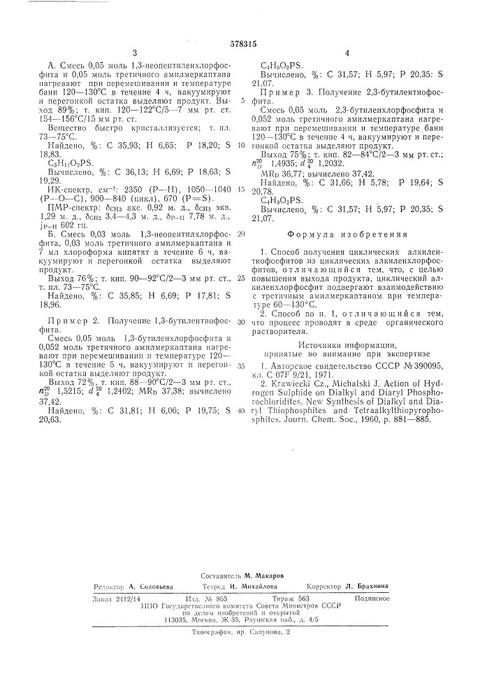 Способ получения циклических алкилентиофосфитов (патент 578315)