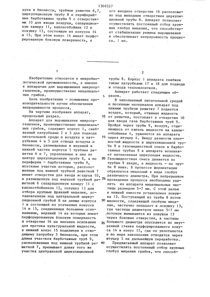 Аппарат для выращивания микроорганизмов (патент 1366527)