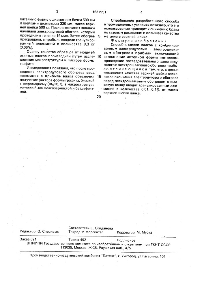 Способ отливки валков с комбинированным электродуговым - электрошлаковым обогревом прибыли (патент 1637951)