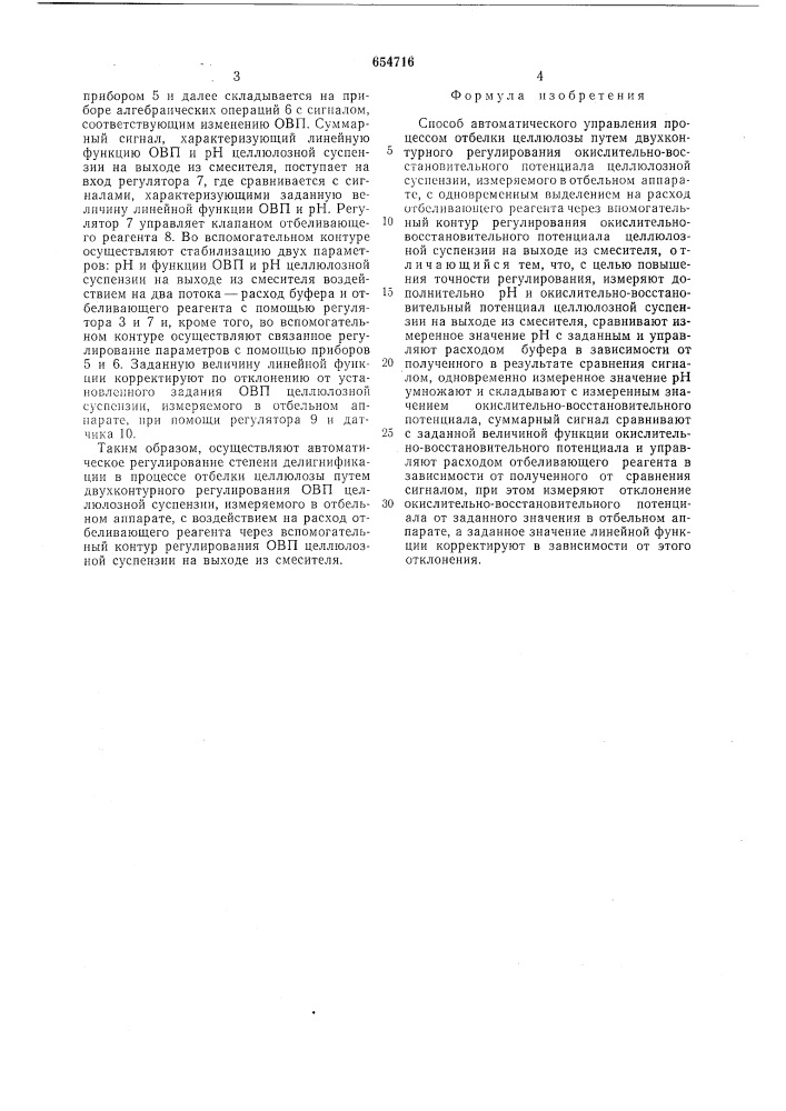 Способ автоматического управления процессом отбелки целлюлозы (патент 654716)