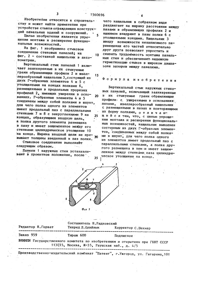 Вертикальный стык наружных стеновых панелей (патент 1560696)