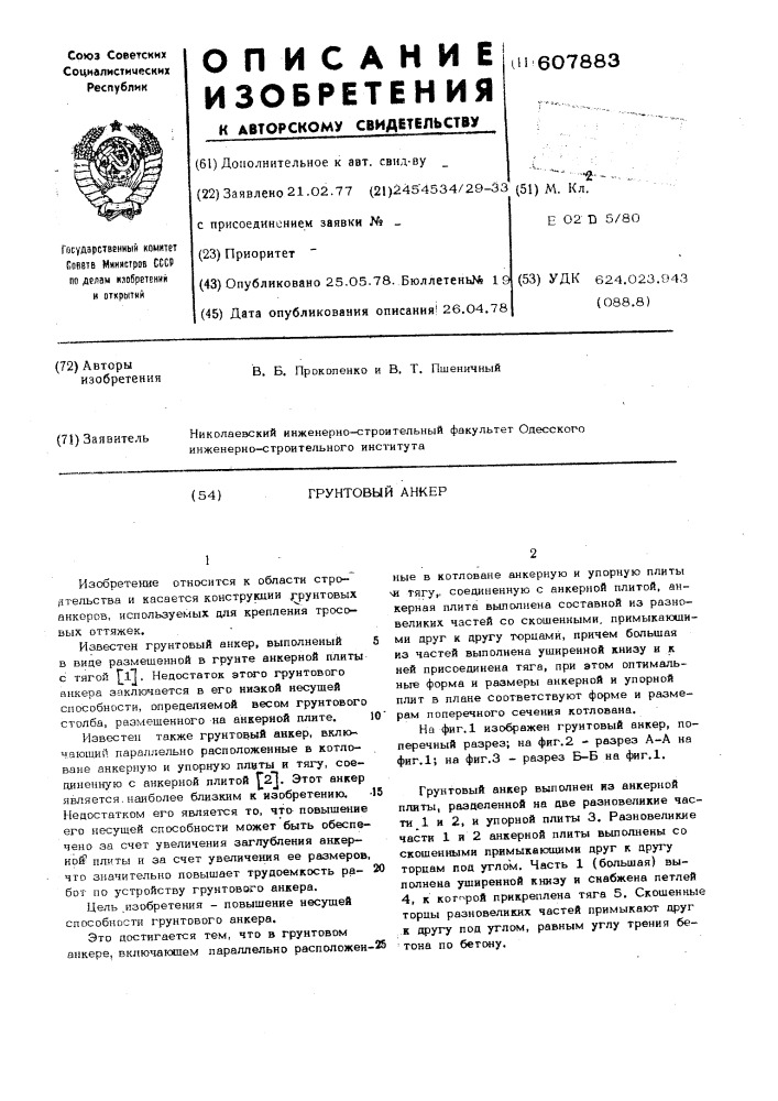 Грунтовый анкер (патент 607883)