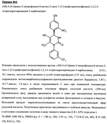 4-(4-циано-2-тиоарил)-дигидропиримидиноны и их применение (патент 2497813)