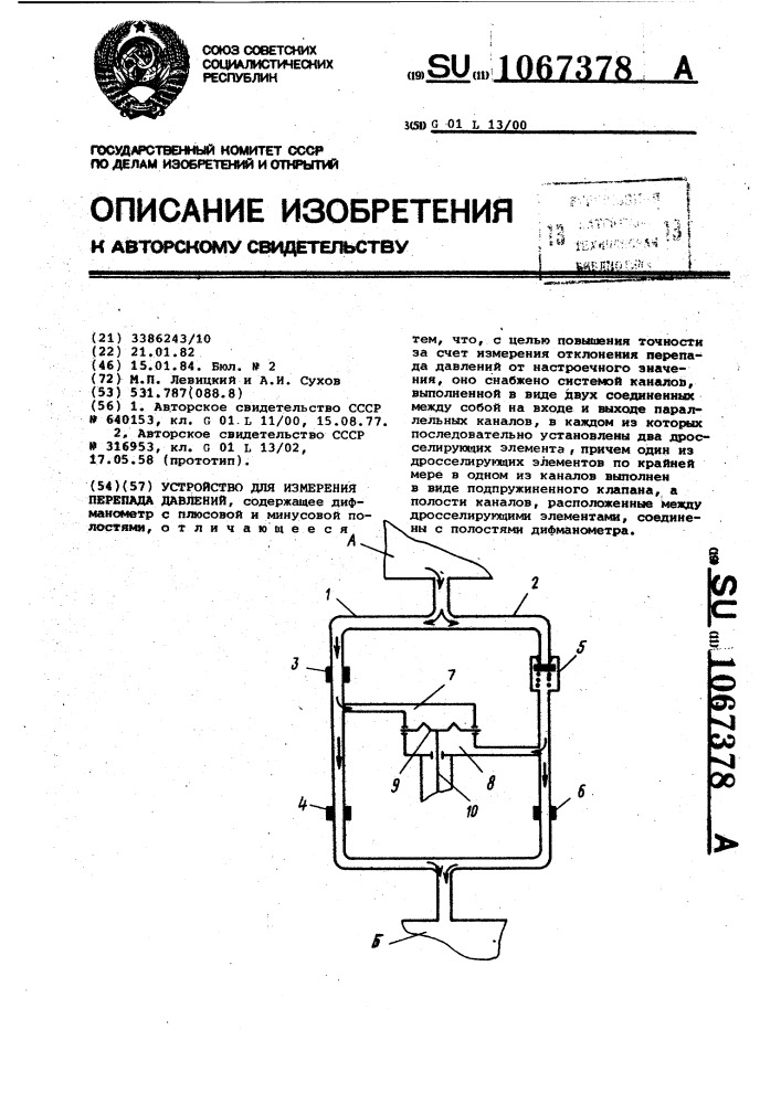 Устройство для измерения перепада давлений (патент 1067378)