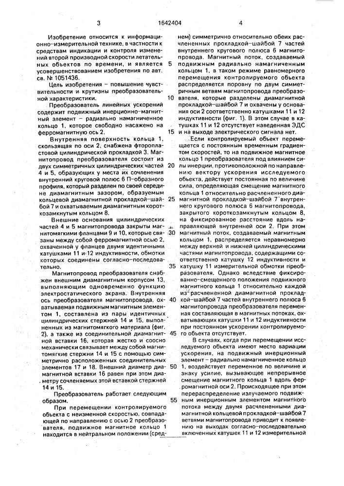 Преобразователь линейных ускорений (патент 1642404)