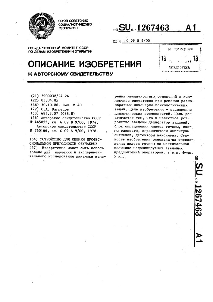 Устройство для оценки профессиональной пригодности обучаемых (патент 1267463)