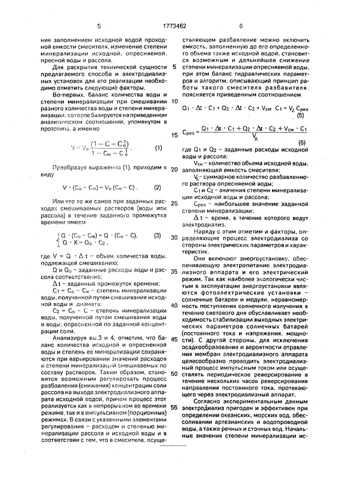 Способ деминерализации воды (патент 1773462)