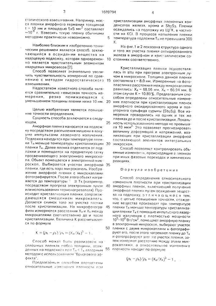 Способ определения относительного изменения плотности (патент 1689794)