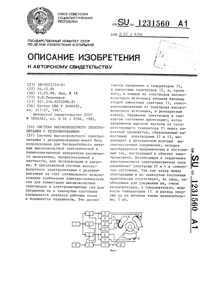 Система высоковольтного электропитания с резервированием (патент 1231560)