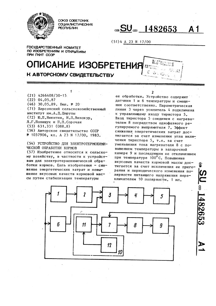 Устройство для электротермохимической обработки кормов (патент 1482653)