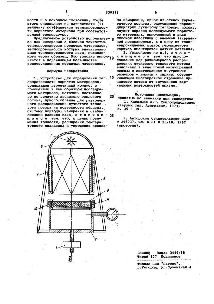 Устройство для определения тепло-проводности пористых материалов (патент 830218)