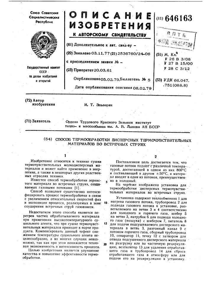Способ термообработки дисперсных термочувствительных материалов во встречных струях (патент 646163)