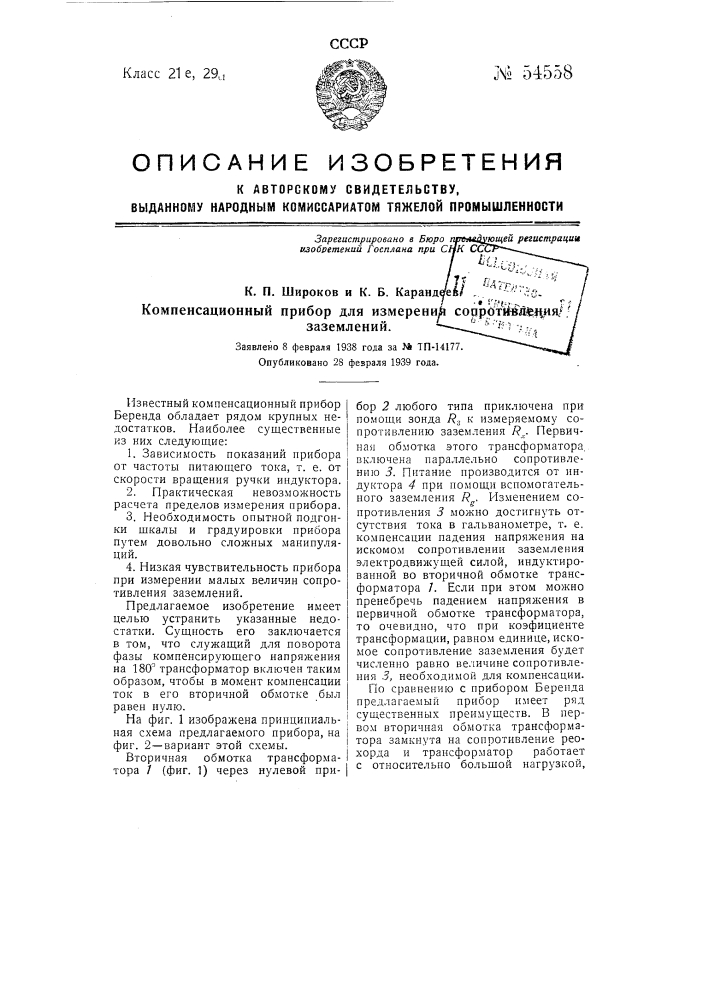 Компенсационный прибор для измерения сопротивления заземлений (патент 54558)