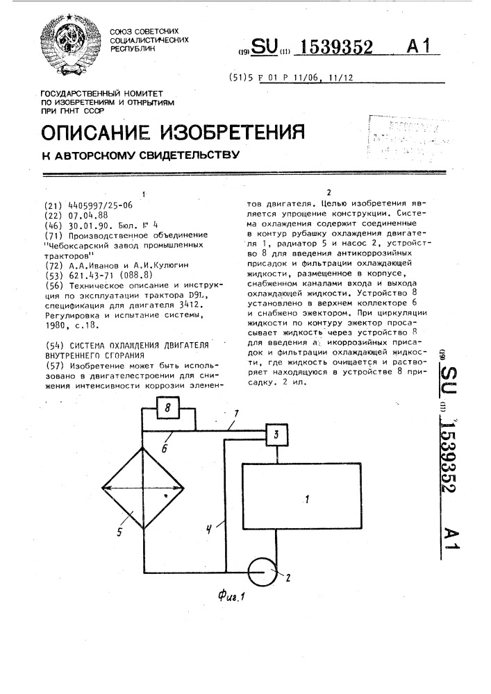 Система охлаждения двигателя внутреннего сгорания (патент 1539352)